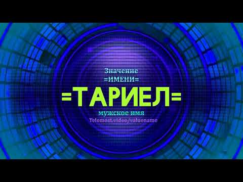 Значение имени Тариел - Тайна имени