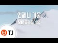 TJ노래방 언제나겨울 봄여름가을겨울 TJ Karaoke