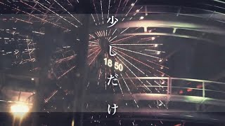 五十嵐ハル - 少しだけ