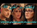 توقعات الحلقة 49 من مسلسل سر الحنين هزيمة بوبي وفرحة منات بسجـ نه و فيكرانت يعترف لمنات بالحب