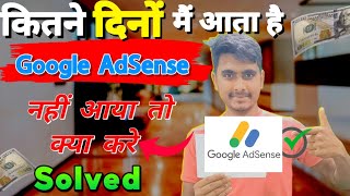 Google AdSense kitne dinon mein aata hai | YouTube Google AdSense kitna time leta hai