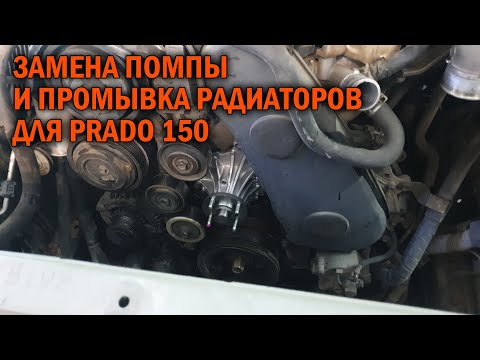 Замена помпы и промывка радиаторов Прадо 150 - Автотехцентр Prado Tuning