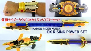 超変身!【ＤＸライジングパワーセット】 仮面ライダークウガ ライジングフォーム! DX RISING POWER SET! Kamen Rider Kuuga RISING FORMS!