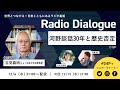 吉見義明さん「河野談話30年と歴史否定」Radio Dialogue 139(2023/12/6)