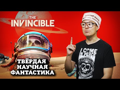 Видео: Обзор The Invincible - Игра по мотивам книги 