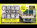 【前面展望・4K】新京成線（京成津田沼→松戸）Shin-Keisei Line Rail View
