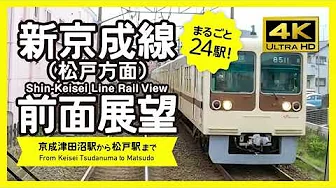 【前面展望・4K】新京成線(京成津田沼→松戸)Shin-Keisei Line Rail View
