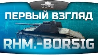 картинка: Первый Взгляд: Rhm.-Borsig WT. Немецкий ответ БЛ-10!