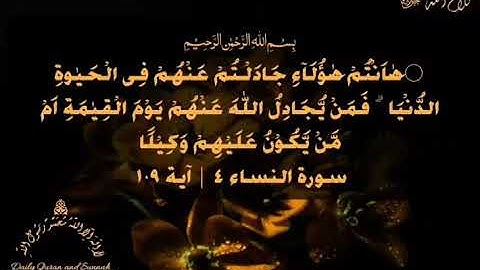 #daily_quran_and_sunnah , (An-Nisa' 4 | Verse 109), (سورة النساء ٤ | آية ١٠٩)