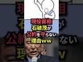 現役首相石破茂が公約を守らない理由ww #shorts