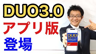 【DUO3.0アプリ登場】全てがスマホ1台に！本＆CD購入と、どっちがお得？