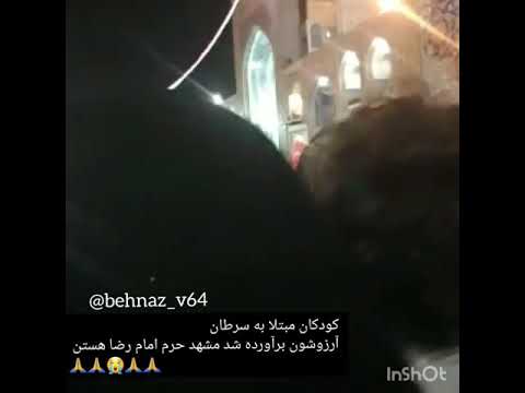 کودکان مبتلا به سرطان آرزوشون برآورده شد مشهد مقدس