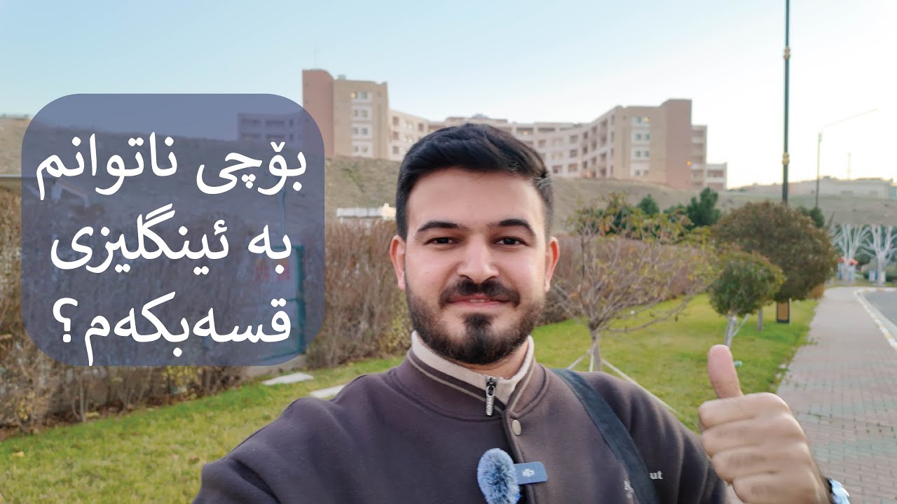 لە ئینگلیزی تێدەگەم، بەس ناتوانم قسەبکەم