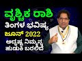 Vrushika rashi bhavishya june 2022 | ಜೂನ್ ತಿಂಗಳ ವೃಶ್ಚಿಕ ರಾಶಿ ಭವಿಷ್ಯ| ZodiacAstro PrasannaKumar |