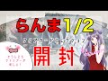 【らんま1/2】【開封】クリアカードコレクション｜音声あり