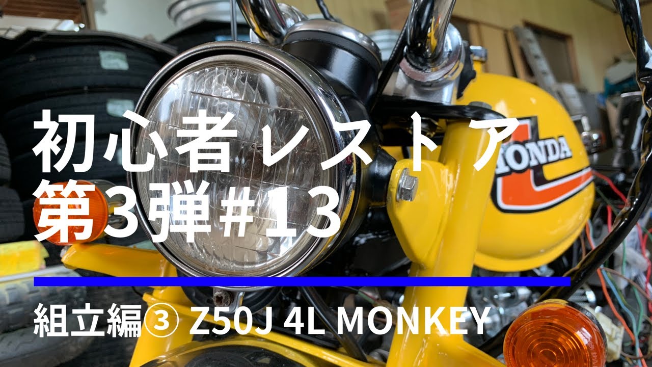 約40年放置！4Lモンキーレストア初心者 #13 組立編③ - YouTube