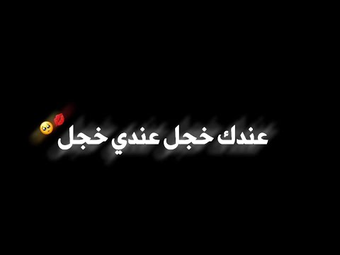 عندك خجل عندي خجل خلينا نبدأ بالغزل🥺❤حالات واتس اب حب - اغاني رومانسية - شاشة سوداء - حالات واتس