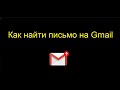 Как найти письмо в Гугл почте - поиск письма на Gmail