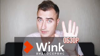 СЕРВИС &quot;WINK&quot; ОТ РОСТЕЛЕКОМ. ОБЗОР