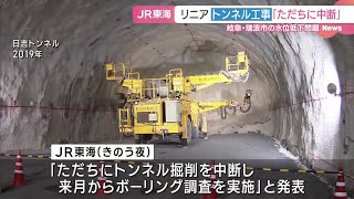 JR東海「ただちにリニア工事を中断」　岐阜・瑞浪市での水位低下受け発表 (24/05/21 00:23)