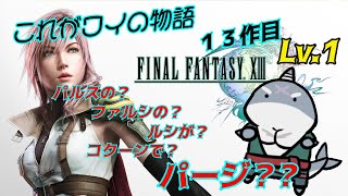 【FF13】 ファルシのパルスがパージでコクーンのルシ ！Lv.1 【初見プレイ】