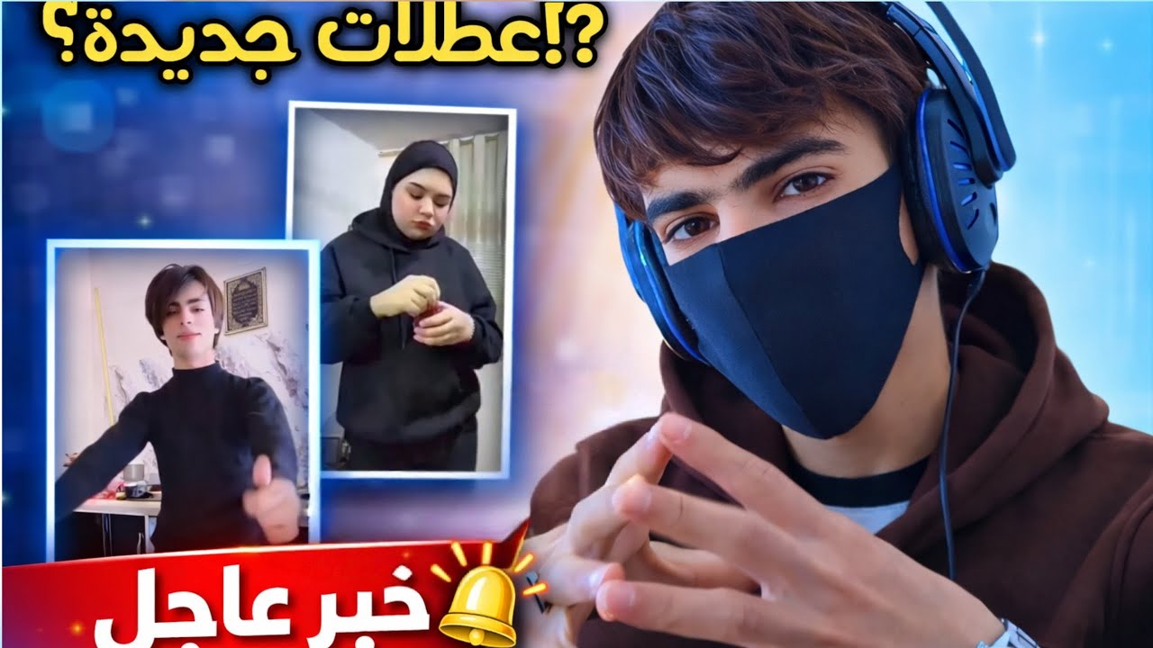 جلد عطلات تيك توك العراقي..!🔥😂