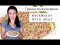 Гречневая каша по-купечески / Buckwheat porridge with ground beef ♡ English subtitles