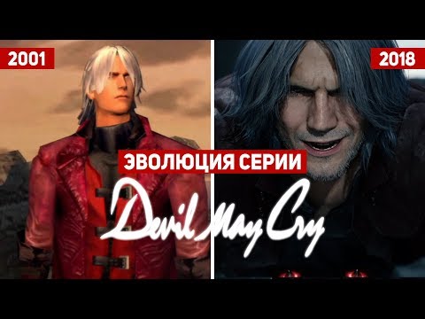 Эволюция серии игр Devil May Cry (2001 - 2018)