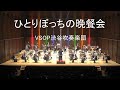 ひとりぼっちの晩餐会（映画「美女と野獣」より）　VSOP渋谷吹奏楽団2020-2021