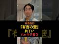 有吉弘行『有吉の壁』終了にハッキリ言う #有吉の壁 #有吉弘行 #佐藤栞里 #お笑い芸人 #岡田准一