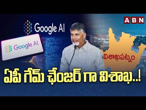 ఏపీ గేమ్ ఛేంజర్ గా విశాఖ ..! || Vishaka IT Hub ||  Google AI Data Center || CM Chandrababu || ABN - ABNTELUGUTV