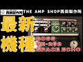 【最新機種】話題のBOSS RE-202をお借りしました【NOT FOR SALE】