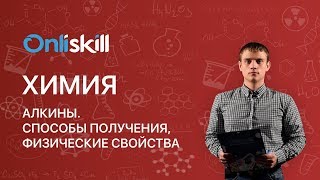 Химия 10 класс : Алкины. Способы получения, физические свойства Химия 10 класс : Алкины. Способы получения, физические свойства