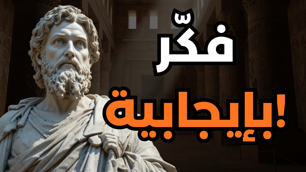 عشر طرق رواقية للتوقف عن التفكير الزائد | الرواقية