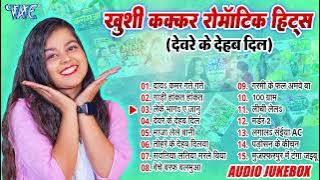 #Khushi Kakkar Nonstop Bhojpuri Songs - Jukebox - #खुशी कक्कर टॉप 15 रोमांटिक हिट्स