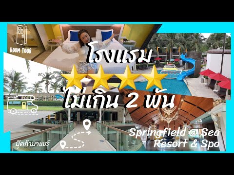 นอนโรงแรมหรู คืนละไม่เกิน 2,000 บ. จองผ่านเราเที่ยวด้วยกัน Springfield @ Sea Resort&Spa ชะอำ-หัวหิน