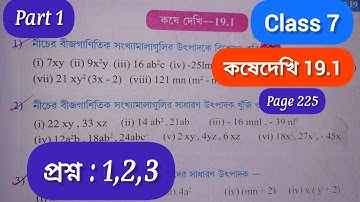 Class 7 Math Kosedekhi 19.1/Class-7 gonit কষে দেখি 19.1/Math Kose Dekhi 19.1 part1 question 123