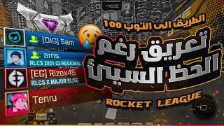 روكيت ليق | تعريق ضد لاعبين توب 100 😎 ( الطريق الى القمة )  | Rocket League