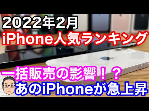 【2022年2月】iPhone人気ランキング1位〜10位！一括1円販売のあのiPhoneが急上昇！