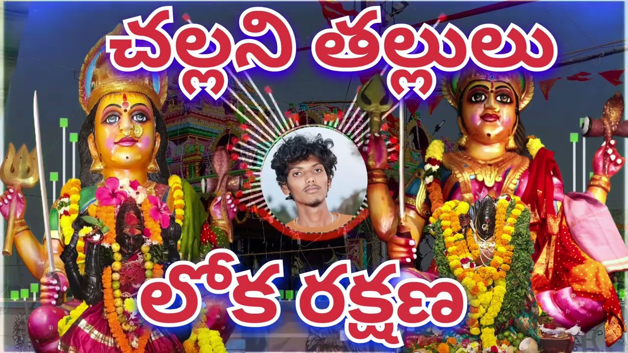 లోక రక్షణే ఆ అమ్మల లక్ష్యం | Reyyibodamma Bulokamma Thalli Devotional | NDP ROCK STARS | SUBSCRIBE 