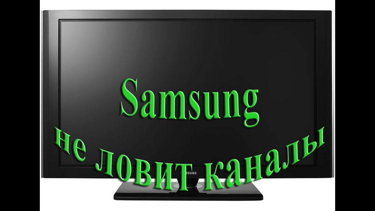 ТВ ЖК Samsung не ловит каналы