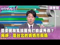 藍委與颱風相關爭議