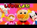 アンパンマン 大声をだすとどうなるの?? 騒ぐ うるさい 病院 幼稚園 電車 静かにしよう マナー しつけ アニメ Anpanman cartoon toys