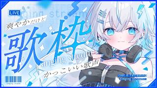 【定期歌枠】同接50目標🌈爽やかな歌声いかかがですか❓🎙初見さん・ROM歓迎◎〔#vtuber /水篠シオン 〕