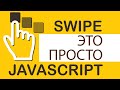 Swipe это просто