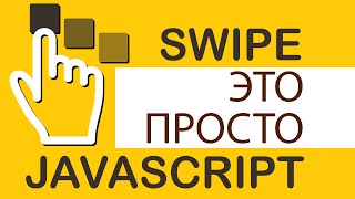 Swipe это просто