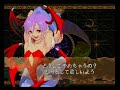 ヴァンパイアセイヴァー　リリス　CPU戦　セガサターン版