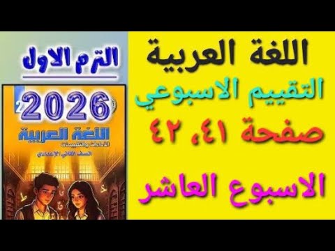 حل التقييم الاسبوعي الاسبوع العاشر صفحة ٤١ ٤٢ لغة عربية للصف الثاني الاعدادى الترم الاول 2026