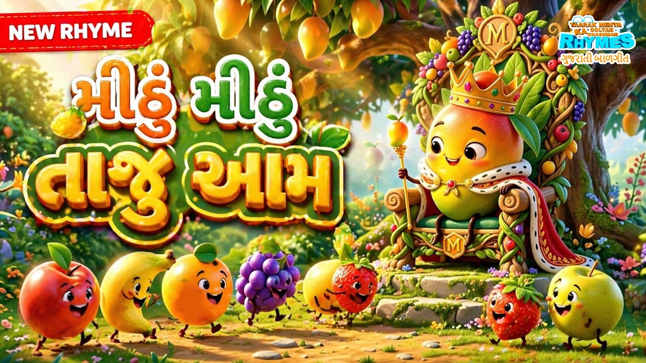 મીઠું મીઠું તાજું આમ  | Aam Taza Rhyme 🥭| Kids Gujarati Song #mango #animation #cartoon