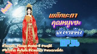 EP.56 นางเอกข้ามมิติมาเป็นคุณหนูขยะเย่อหยิ่งจองหองไร้ความสามารถที่ถูกผู้คนก่นด่าสาปแช่ง